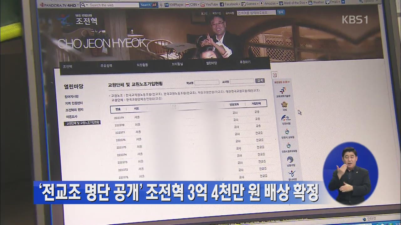 ‘전교조 명단 공개’ 조전혁 3억 4천만 원 배상 확정 