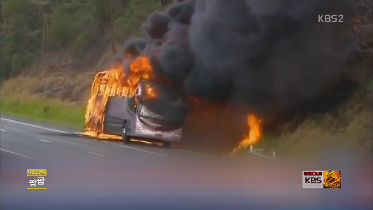 [글로벌24 팝팝] 호주 스쿨버스 화재 뒤 폭발 외