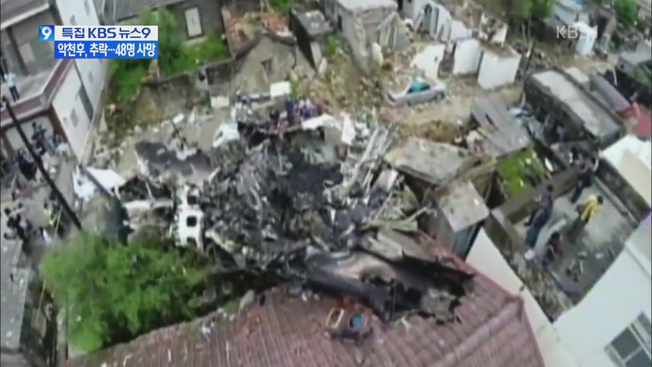 타이완 여객기 악천후 속 비상착륙 시도…48명 사망