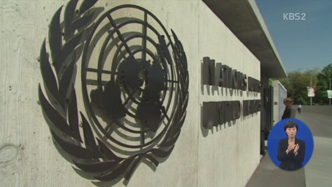 유엔 “일본, 군 위안부 피해자에 사과·배상하라”
