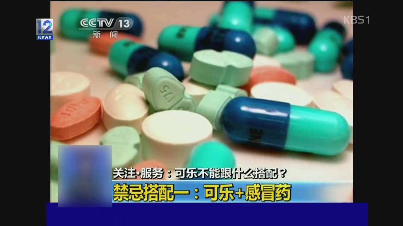 중국 “감기약, 콜라와 마시면 안 돼요!”