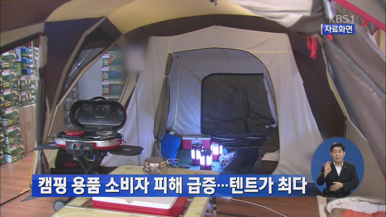 캠핑용품 소비자 피해 급증…텐트가 최다