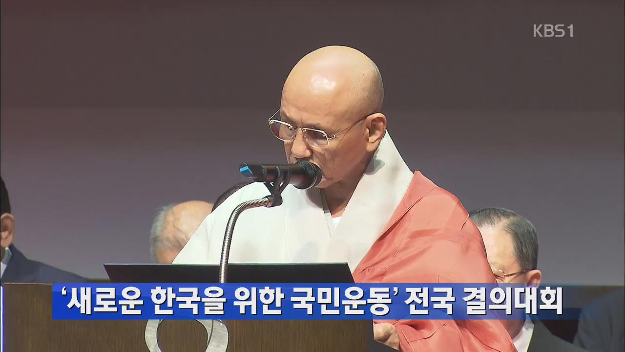 ‘새로운 한국을 위한 국민운동’ 전국 결의대회 