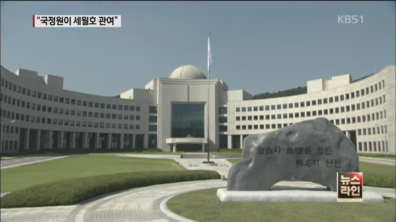 “국정원, 세월호 운영·관리 등 개입”