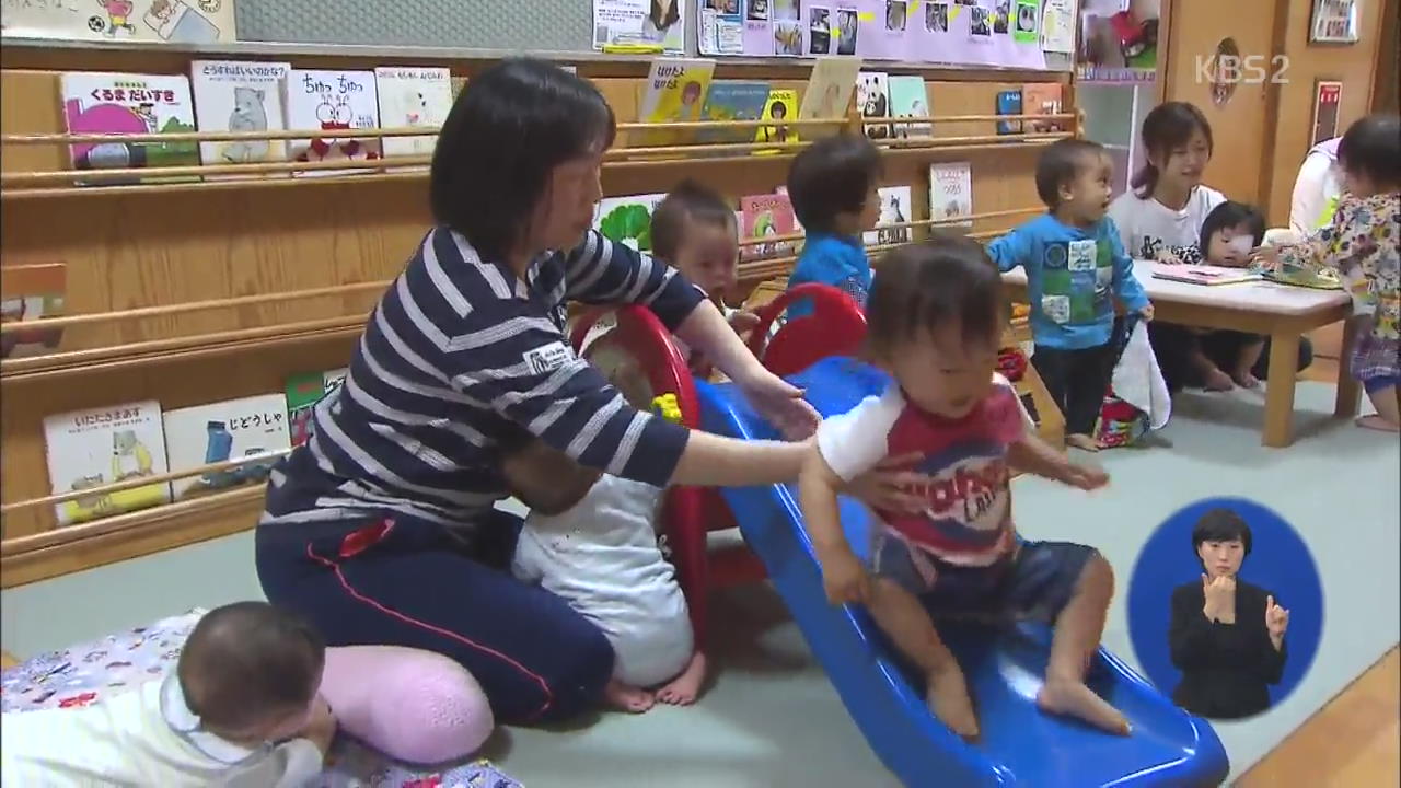일본 어린이집 ‘대기 아동 제로’…비결은?