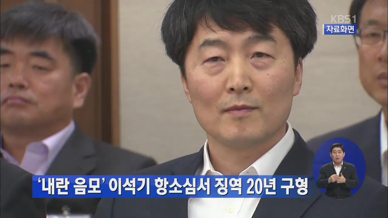 ‘내란음모’ 이석기 항소심서 징역 20년 구형