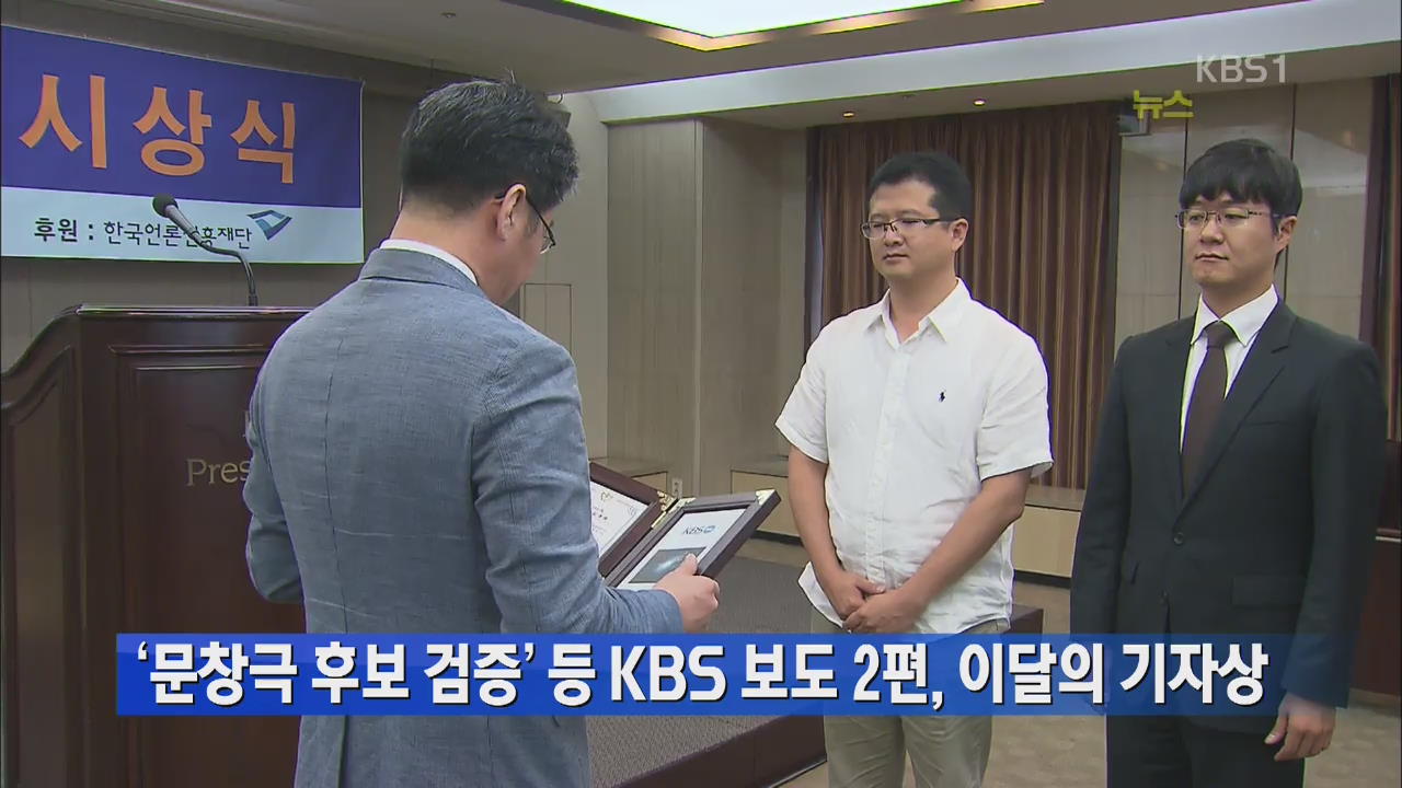 ‘문창극 후보 검증’ 등 KBS 보도 2편, 이달의 기자상