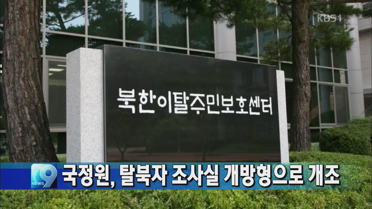 국정원, 탈북자 조사실 개방형으로 개조