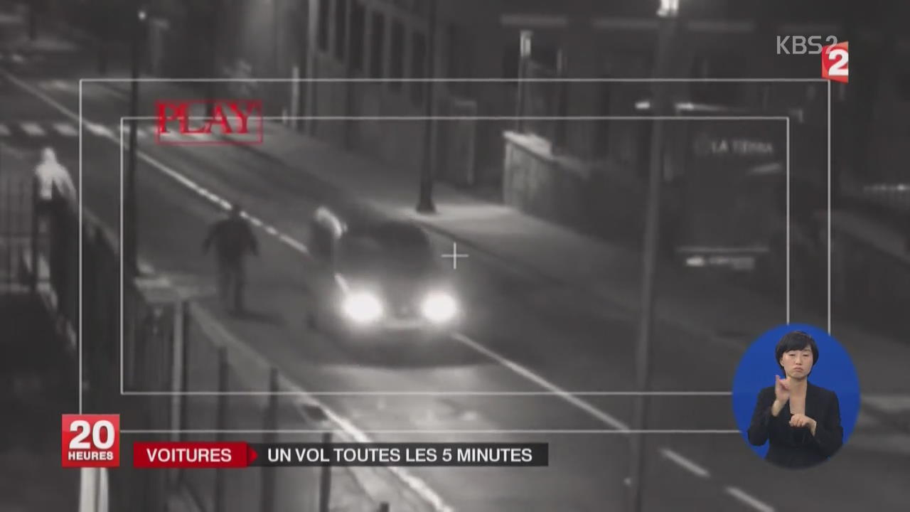 [지구촌 월드뉴스] 프랑스, 5분 만에 한 대씩 차량 도난