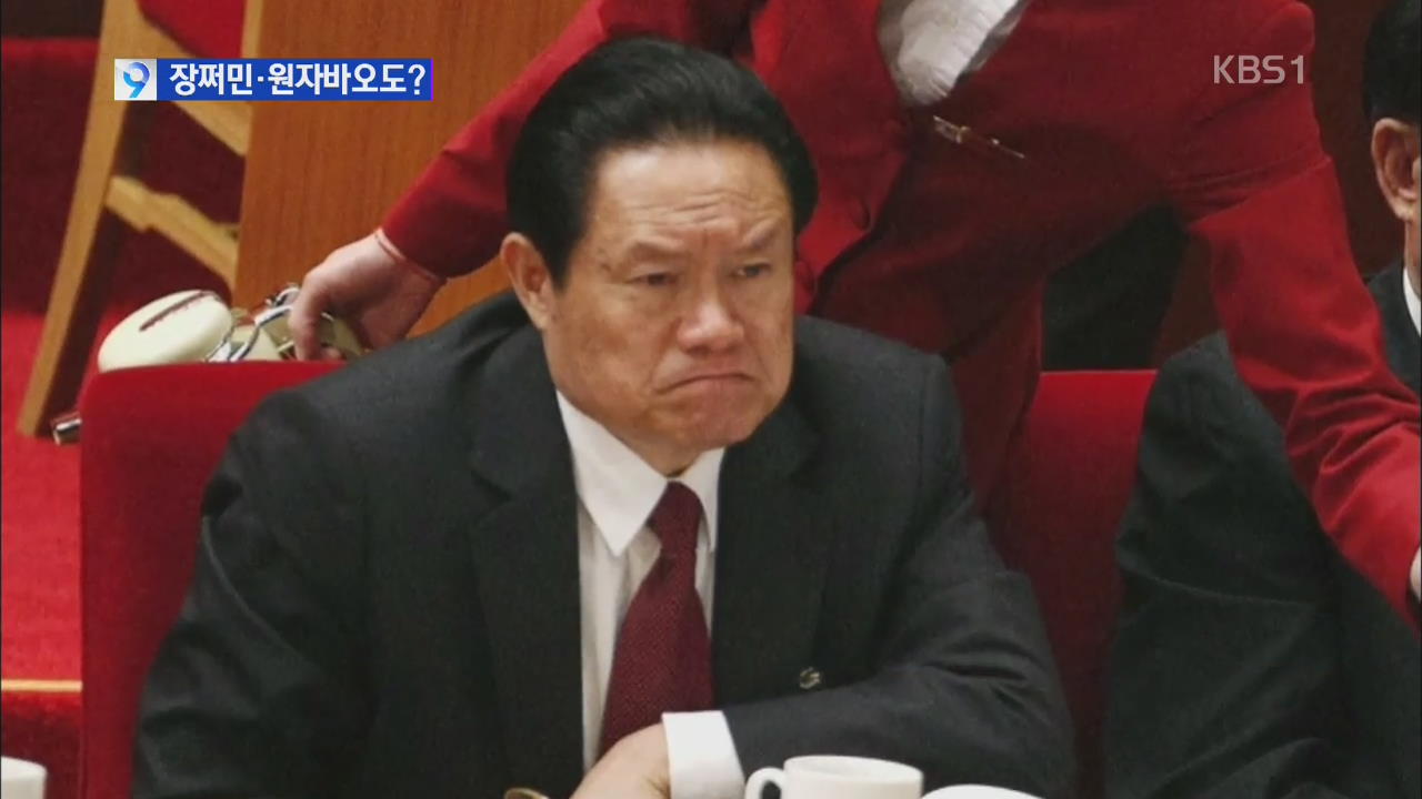 [앵커&리포트] 시진핑 권력 과시, ‘반부패 칼날’ 장쩌민·원자바오도?