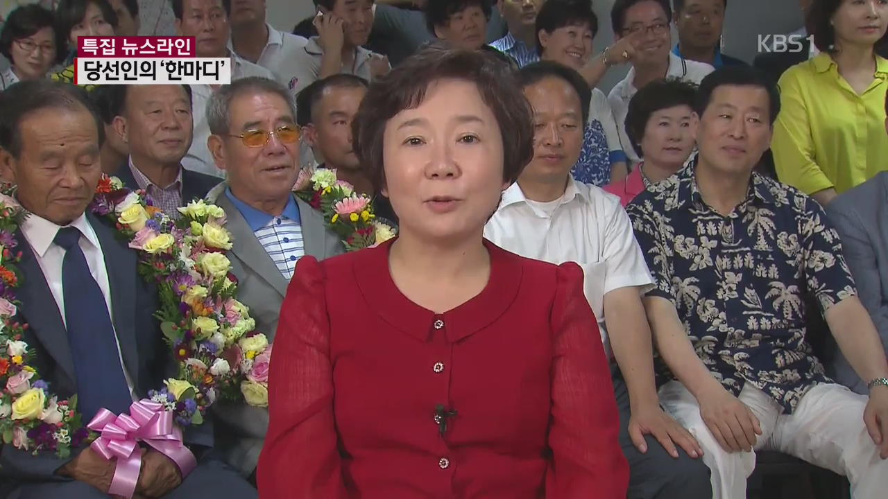 경기 수원 을 ‘새누리당 정미경’ 당선인의 한마디