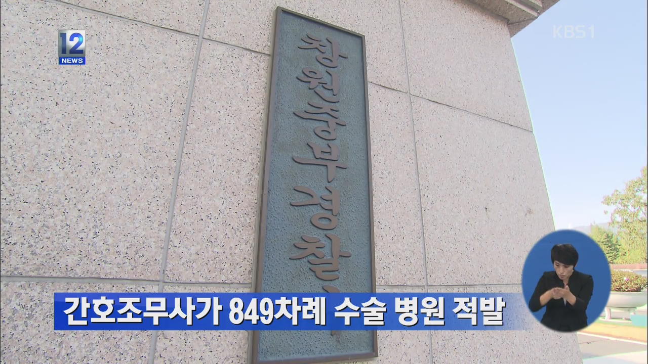 간호조무사가 849차례 수술 병원 적발