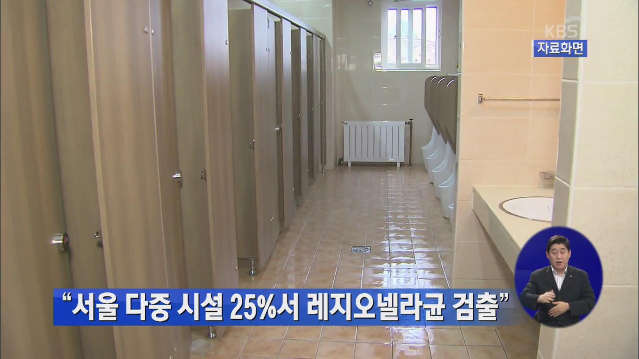 “서울 다중시설 25%서 레지오넬라균 검출”