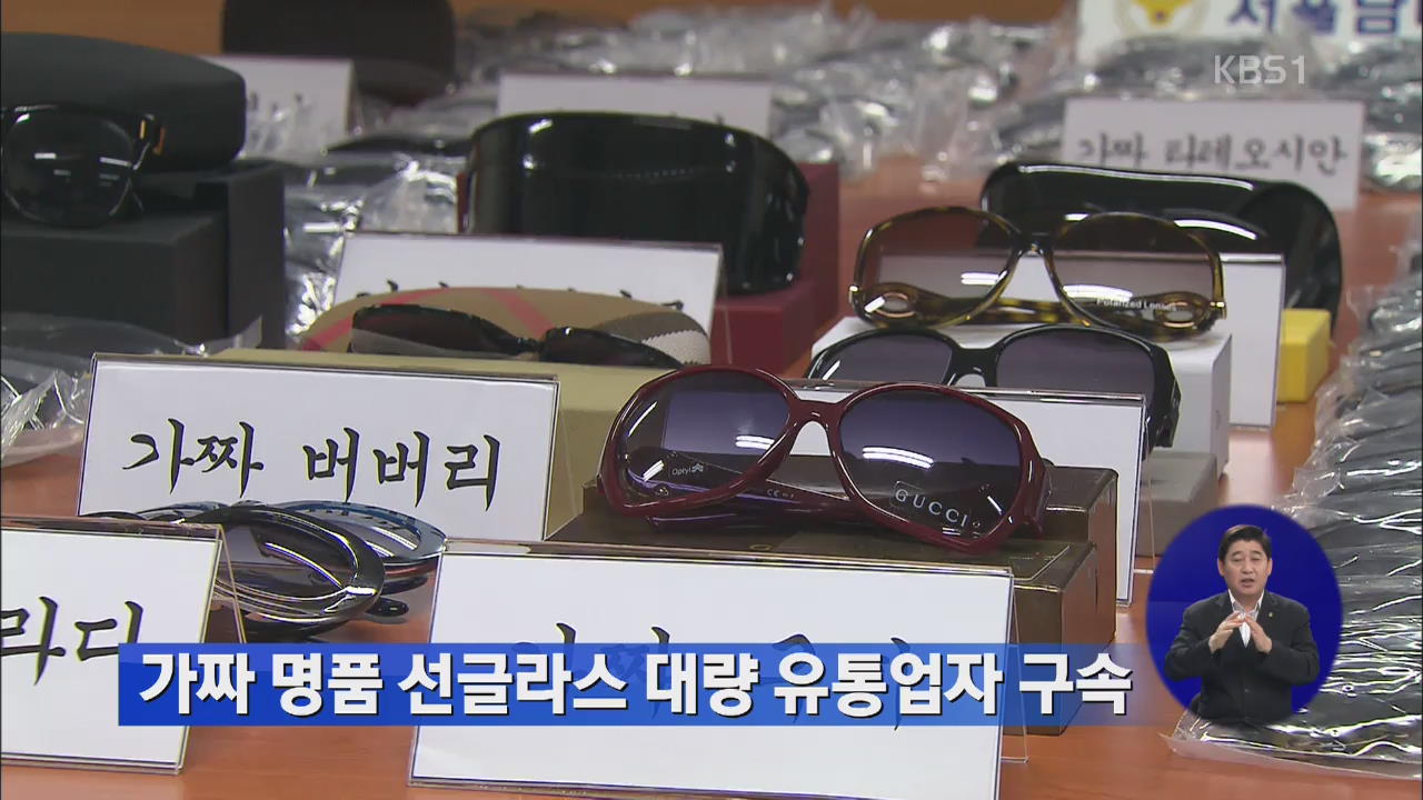 가짜 명품 선글라스 대량 유통업자 구속