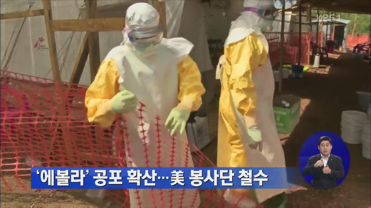 ‘에볼라’ 공포 확산…미 봉사단 철수