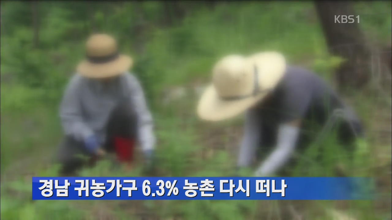 경남 귀농가구 6.3% 농촌 다시 떠나