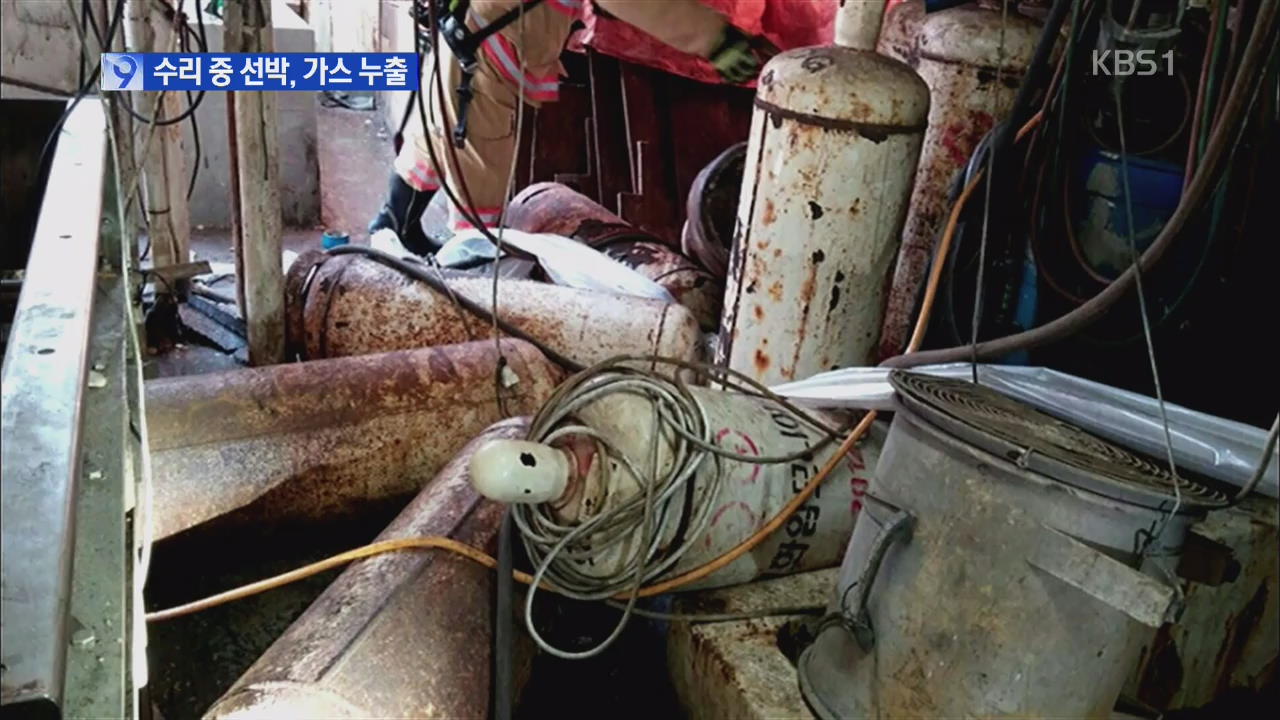 여수 조선소 수리 중 선박서 가스 누출…20여 명 사상