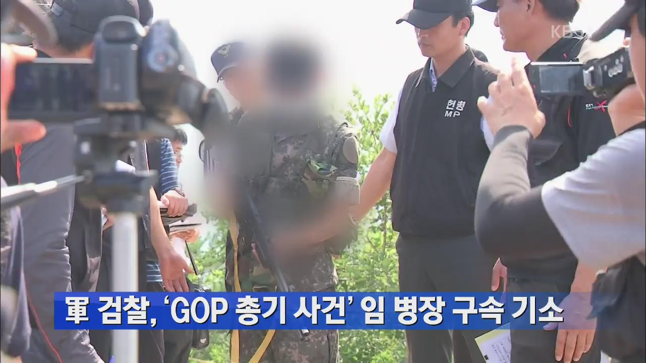 군 검찰, ‘GOP 총기 사건’ 임 병장 구속 기소