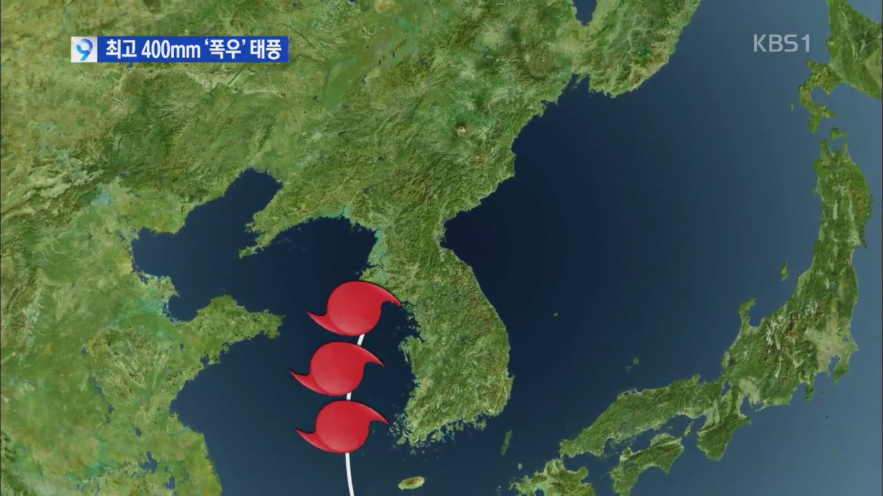 최고 400mm ‘폭우’ 태풍, 시간 끌며 피해 클 듯