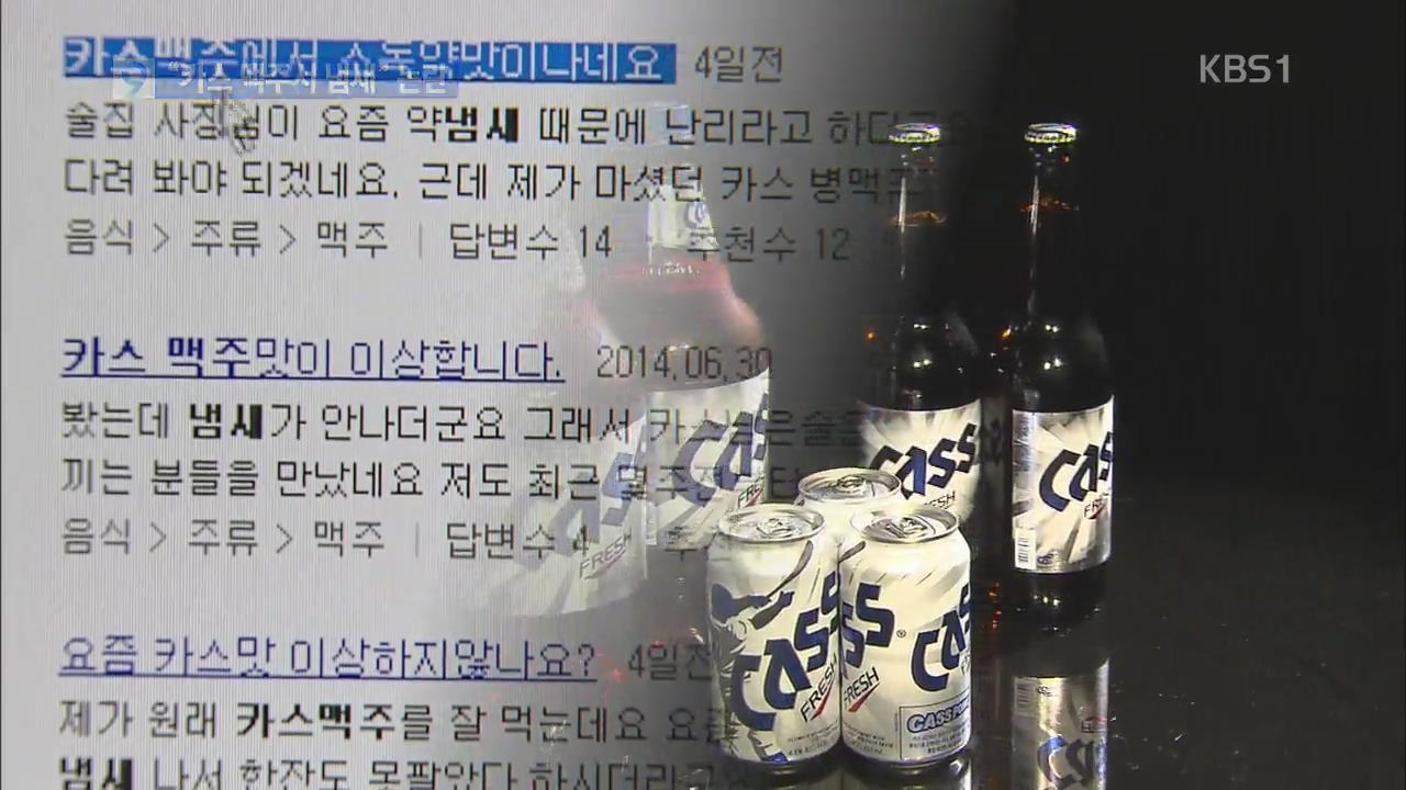 “카스 맥주 소독약 냄새” 논란…“제조상 문제 아냐”