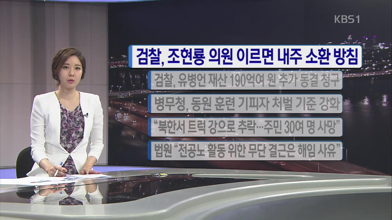 [간추린 단신] 검찰, 조현룡 의원 이르면 내주 소환 방침 외