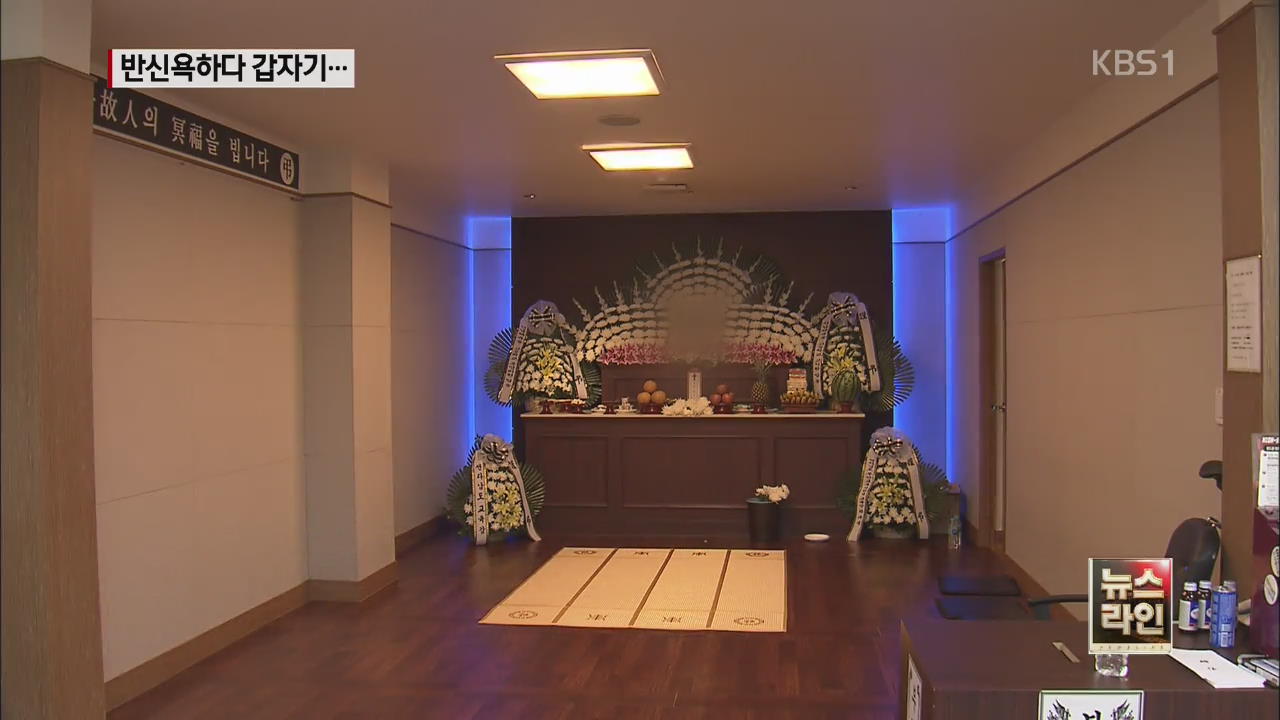 반신욕 하다 숨져…무리한 체중 감량?