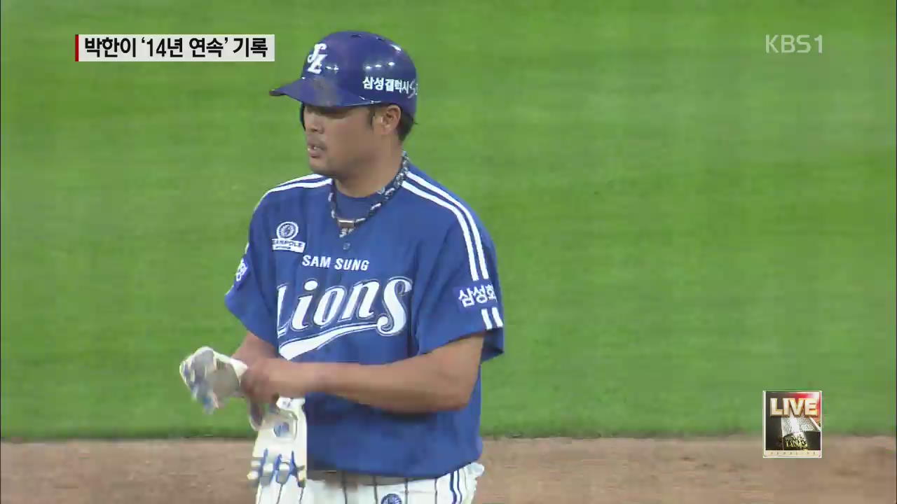 14년 연속 세자릿수 안타