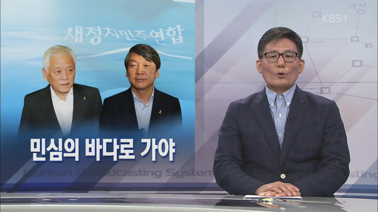 [뉴스해설] 민심의 바다로 가야