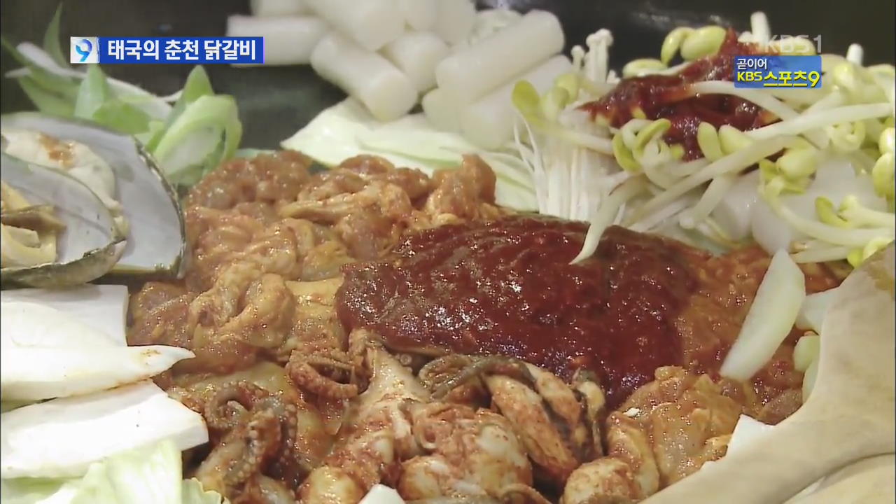 향토 음식 ‘춘천 닭갈비’ 태국 젊은층 인기몰이