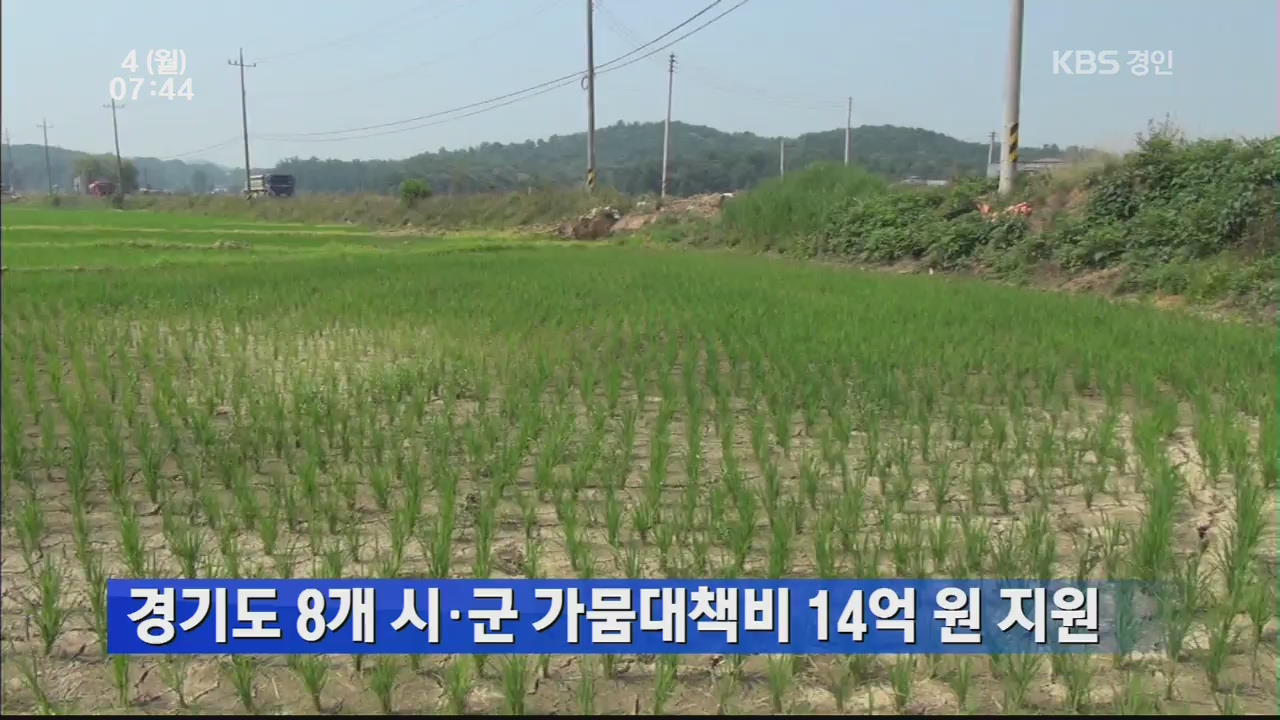 경기도 8개 시·군 가뭄대책비 14억 원 지원
