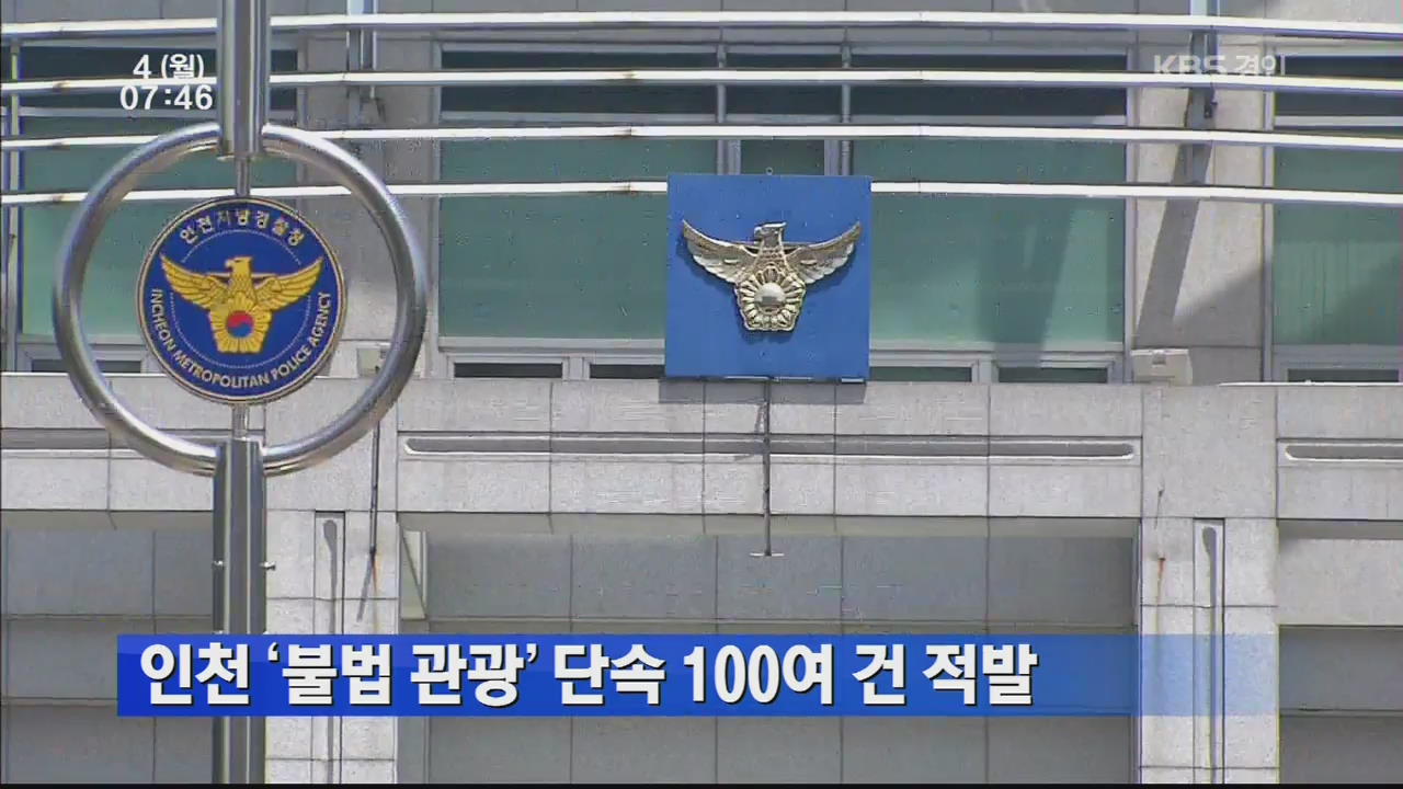 인천 ‘불법 관광’ 단속 100여 건 적발
