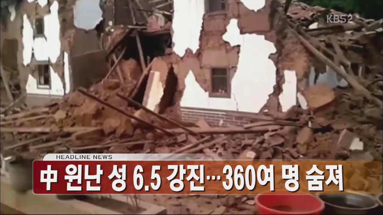 [아침뉴스타임 헤드라인]