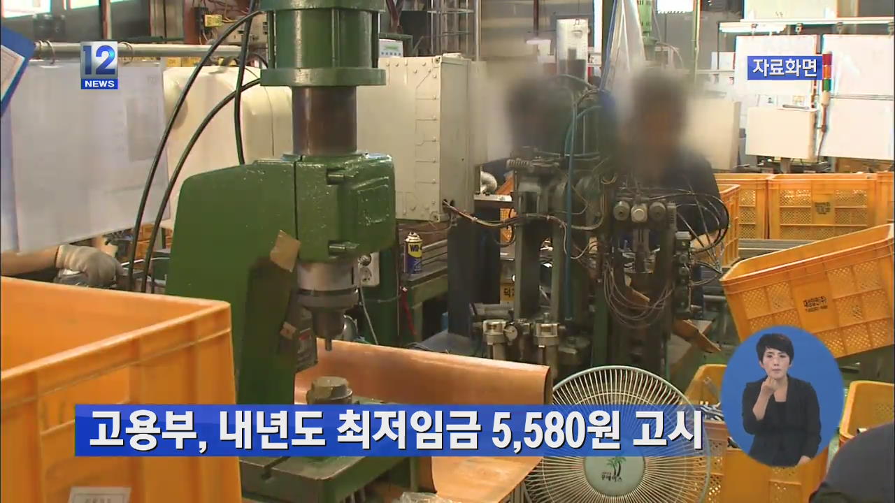 고용부, 내년도 최저임금 5,580원 고시