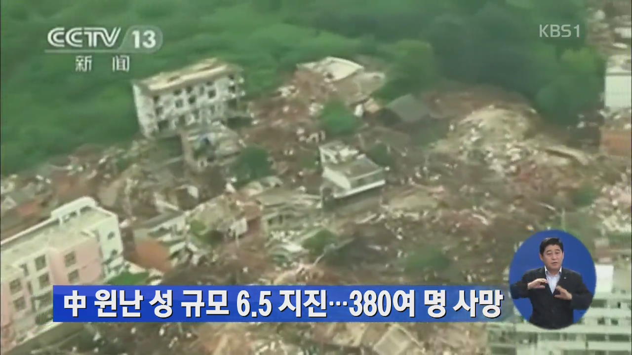 중국 원난 성 규모 6.5 지진…380여 명 사망
