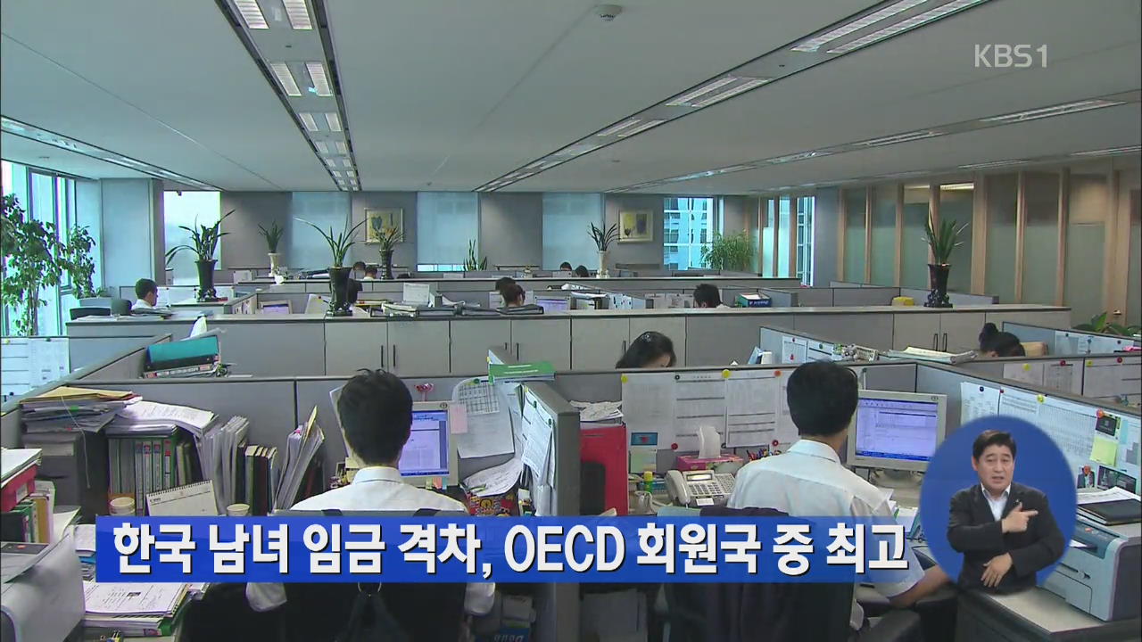 한국 남녀 임금 격차, OECD 회원국 중 최고