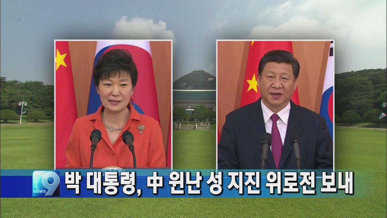 박 대통령, 중 윈난 성 지진 위로전 보내