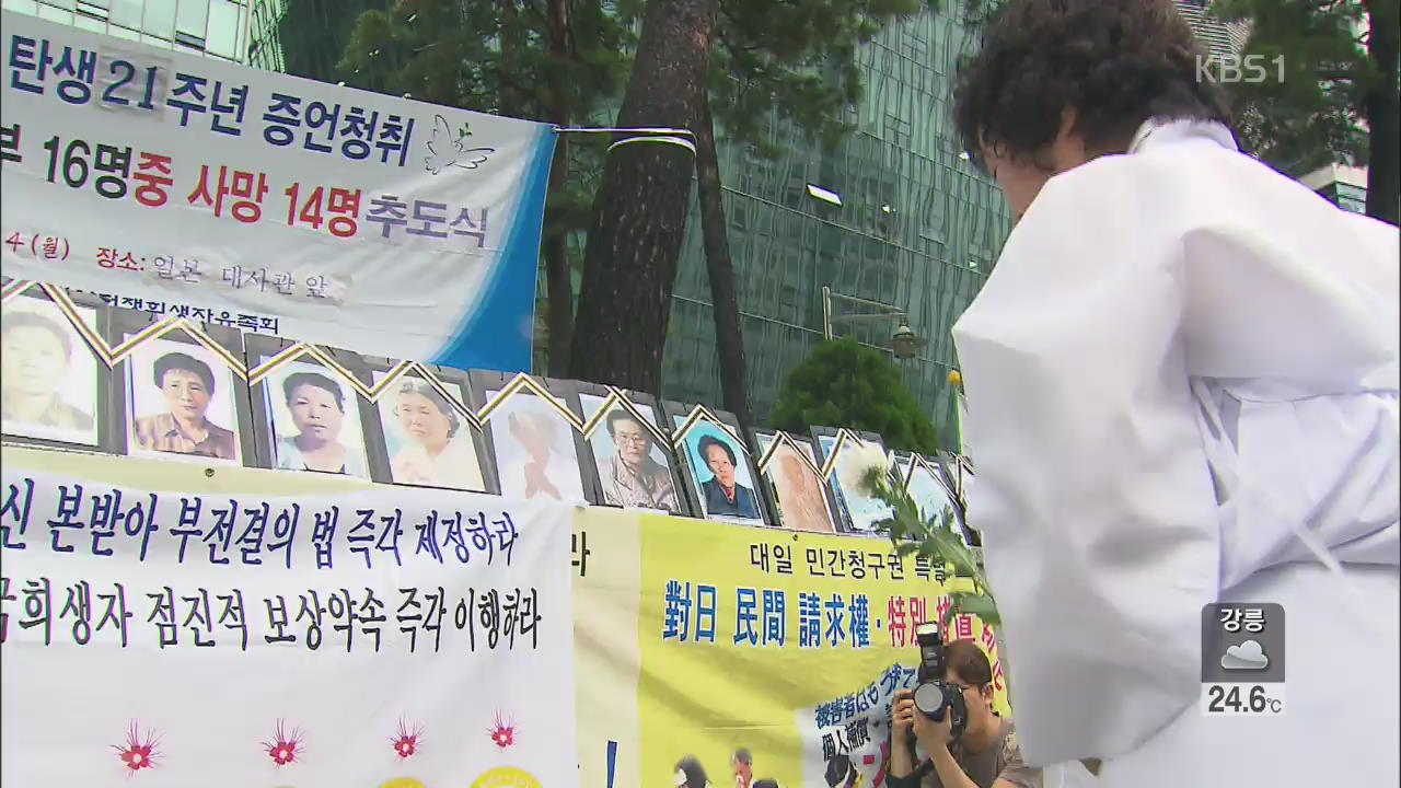 고노담화 21주년…일 대사관 앞 추모제 거행