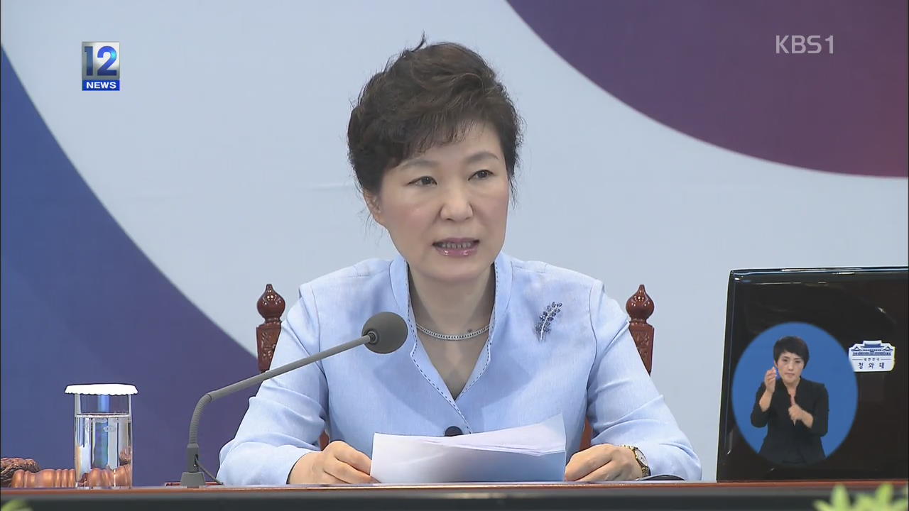 박 대통령 “일벌백계로 재발 여지 뿌리 뽑아라”