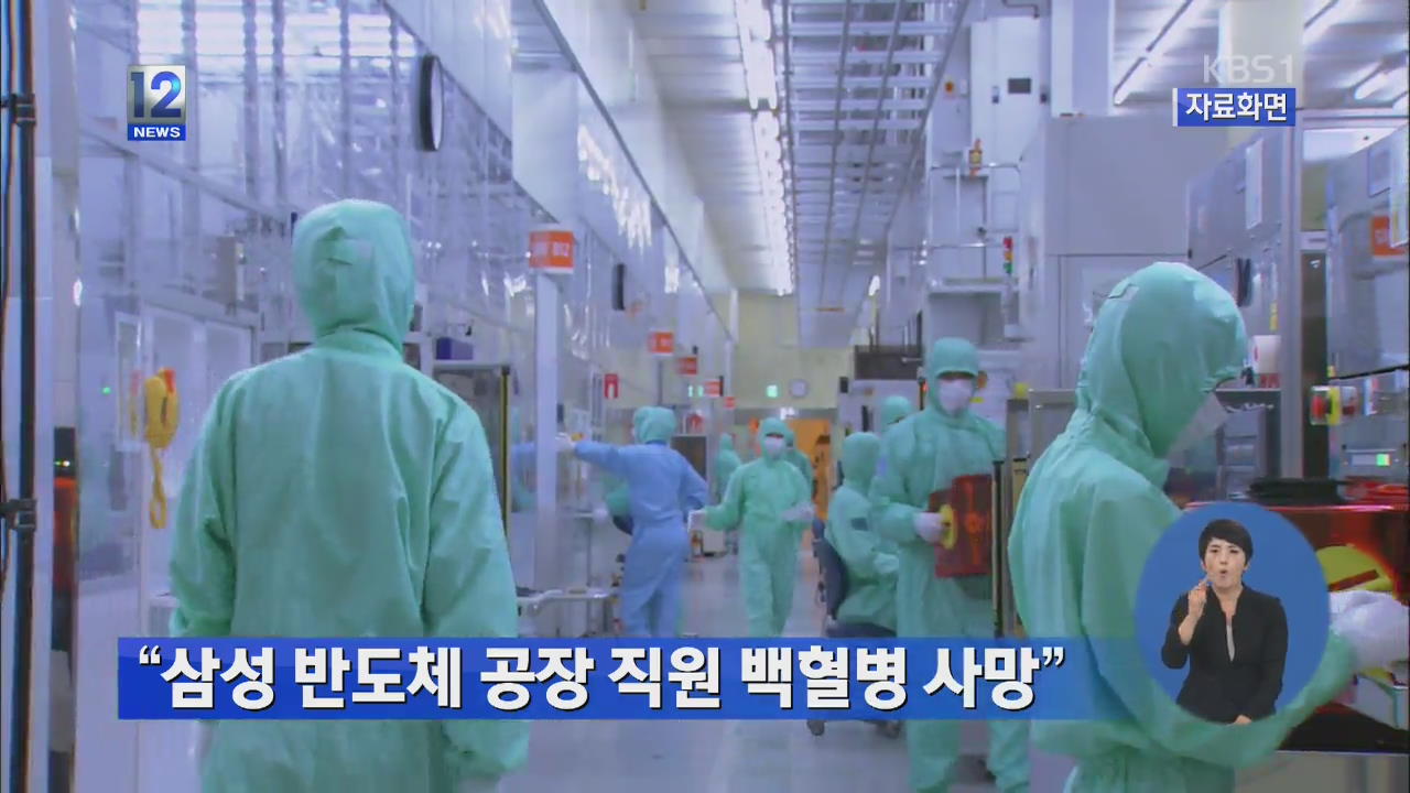 “삼성 반도체 공장 직원 백혈병 사망”