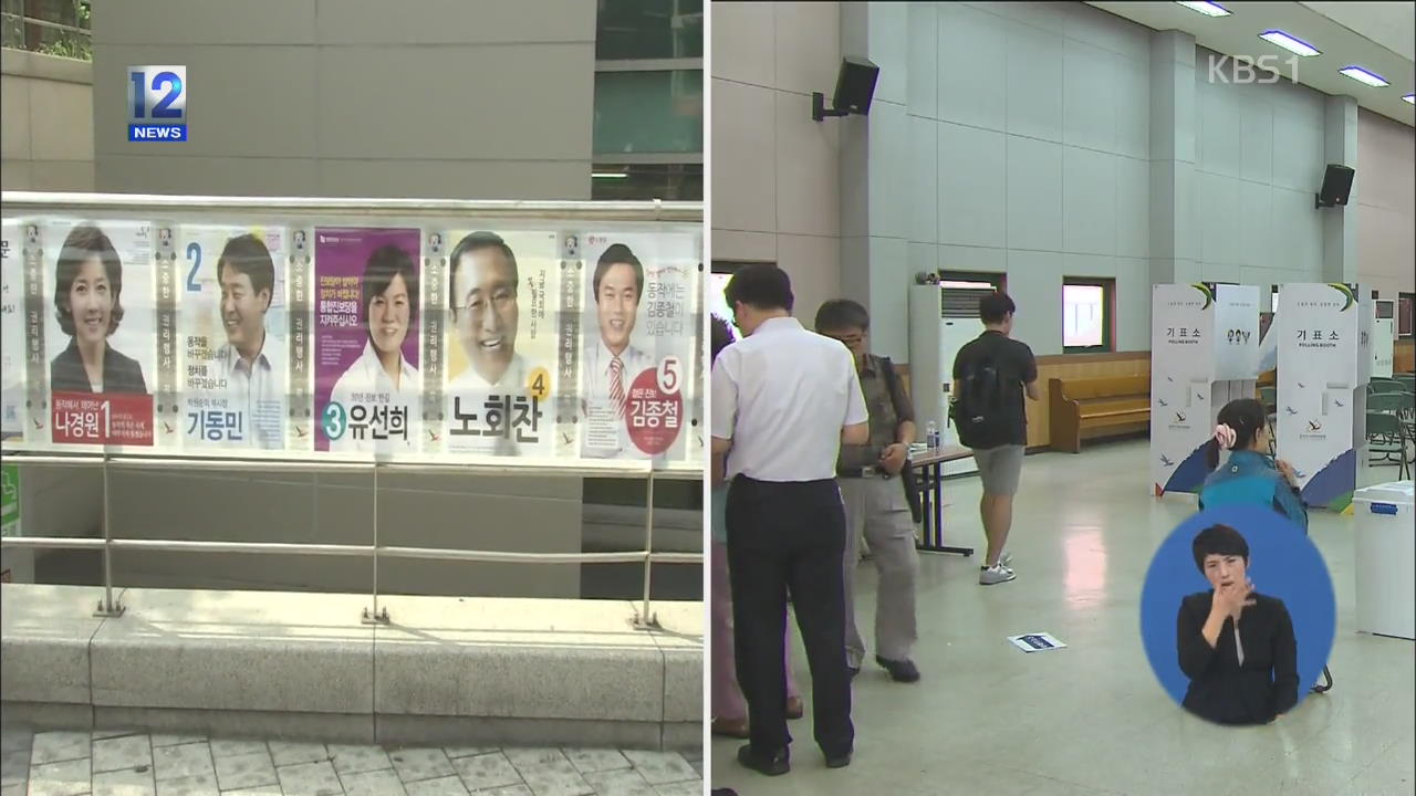 7·30 재보선에 세금 140억 원 투입 ‘논란’