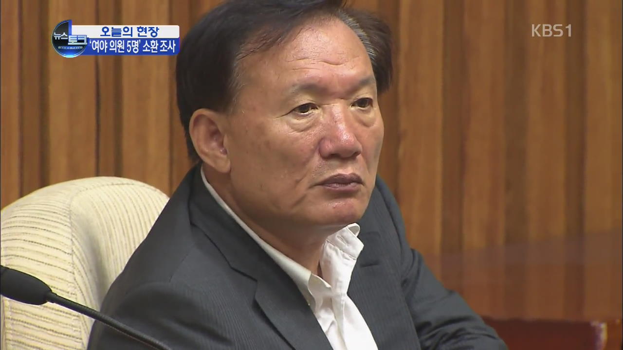 [오늘의 현장] 검찰, ‘금품수수 의혹’ 여야 의원 5명 줄소환