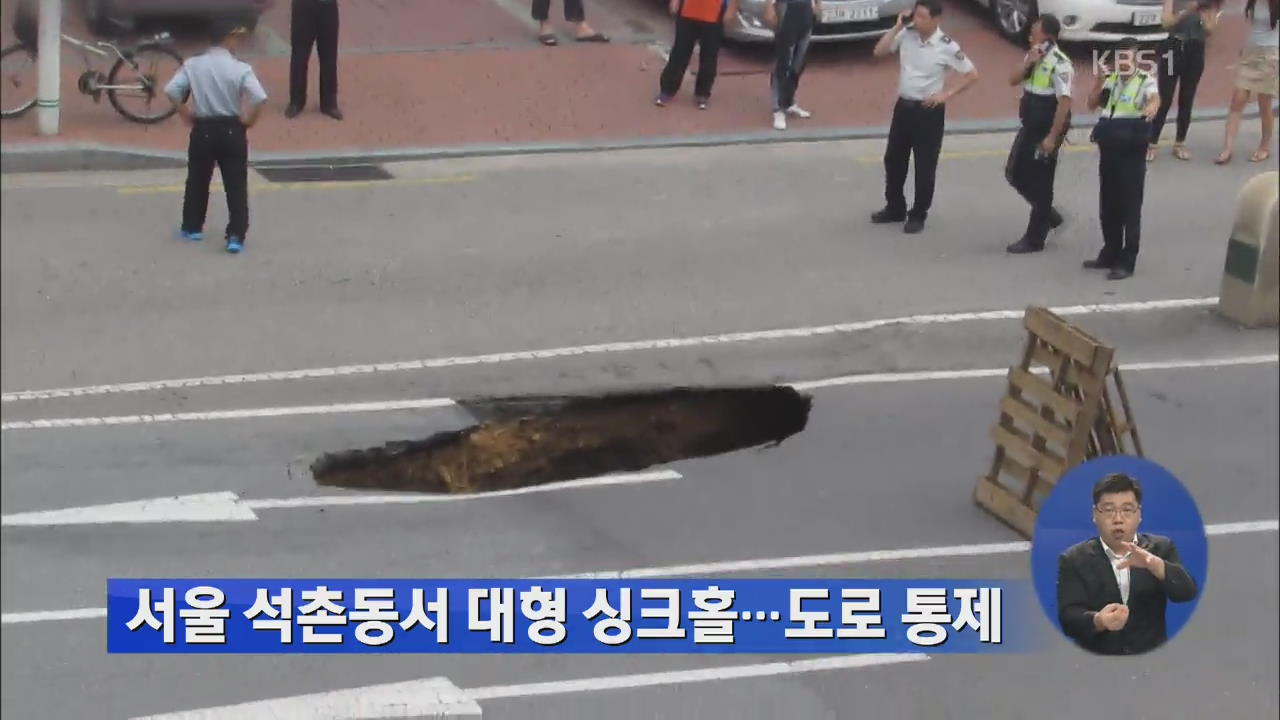 서울 석촌동서 대형 싱크홀…도로 통제