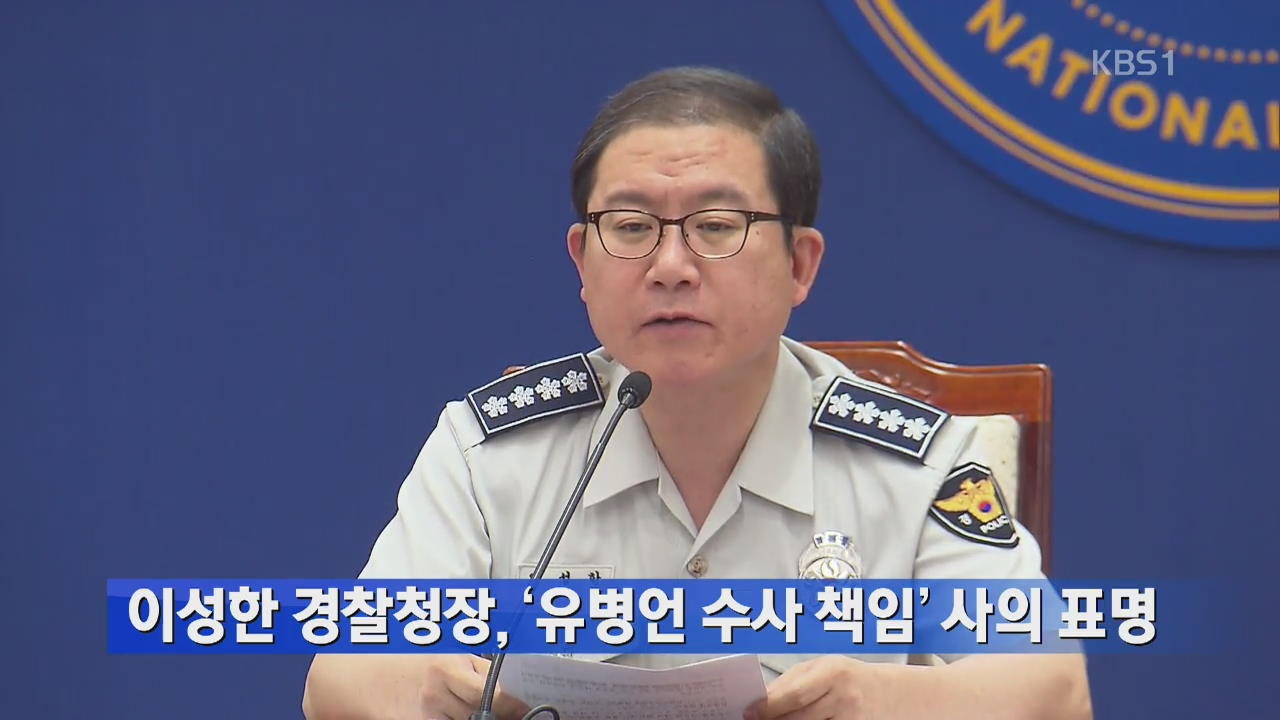이성한 경찰청장, ‘유병언 수사 책임’ 사의 표명