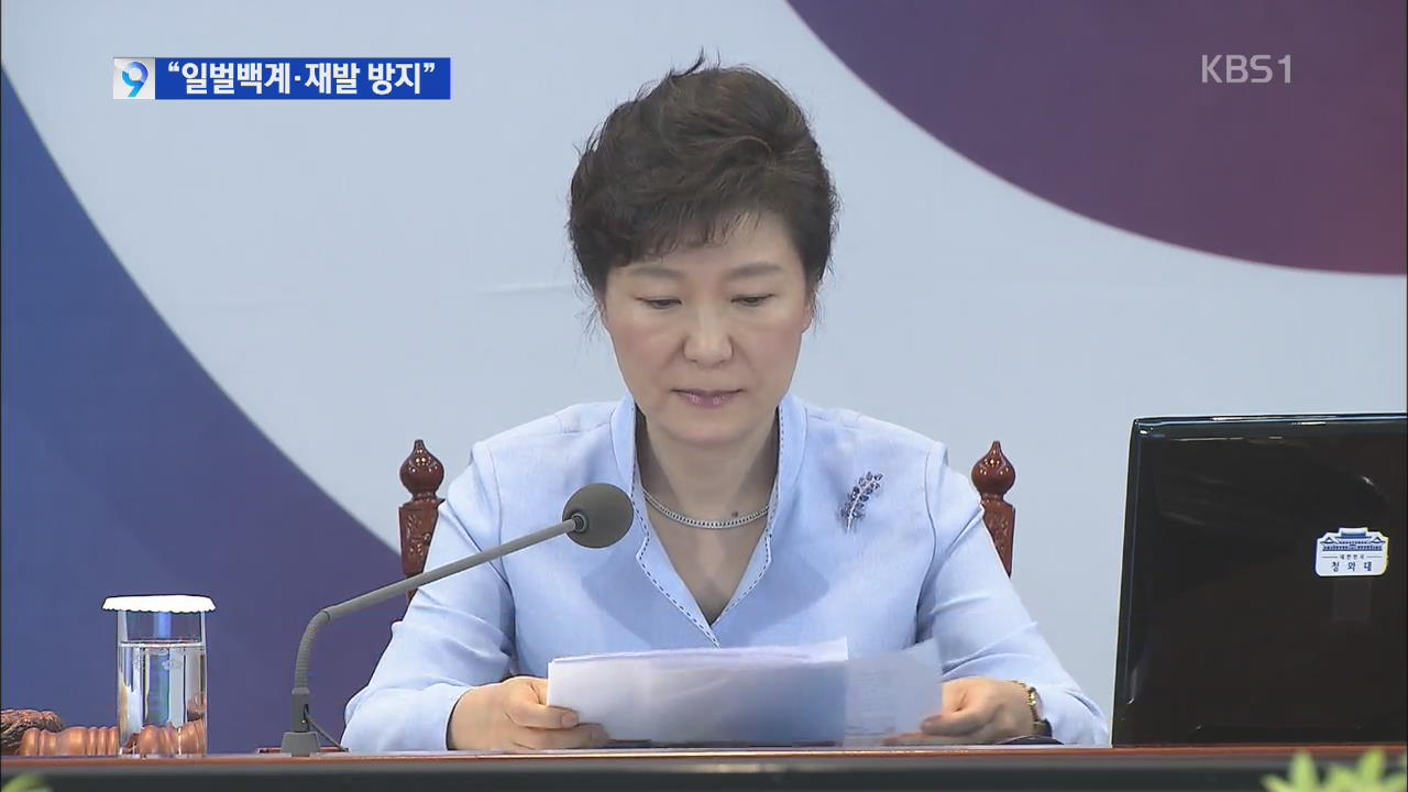 박 대통령 “가해자·방조자 철저 조사 일벌백계”