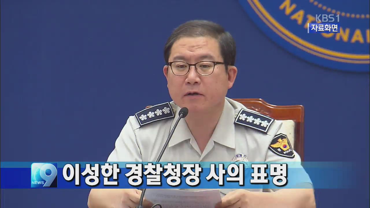 이성한 경찰청장, ‘유병언 수사 책임’ 사의 표명
