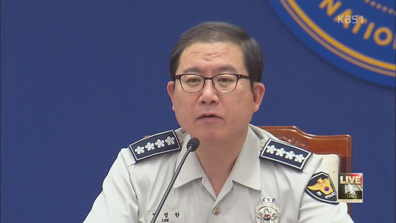 이성한 경찰청장, 유병언 관련 책임 사퇴 