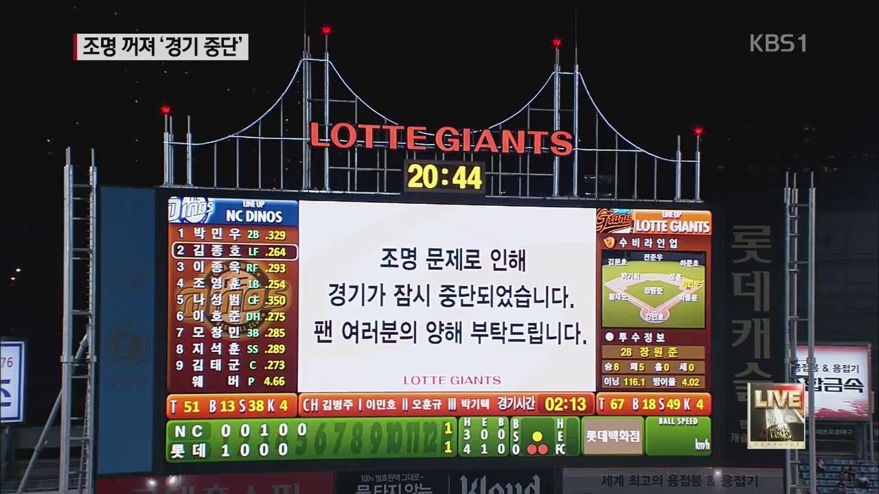 조명탑 정전으로 경기 중단…오늘 오후 4시 재개
