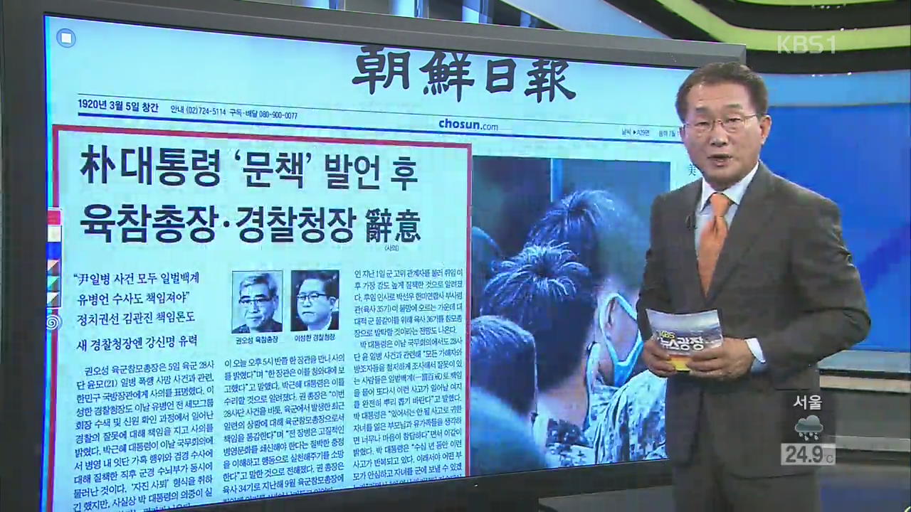 [김진업의 신문 브리핑] 박 대통령 ‘문책’ 발언 후 육참총장·경찰총장 사의