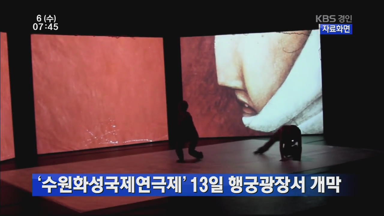 ‘수원화성국제연극제’ 13일 행궁광장서 개막