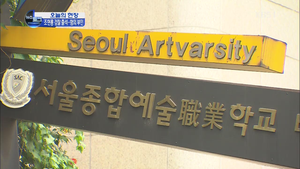 [오늘의 현장] ‘철도 비리 의혹’ 조현룡 의원 검찰 출석